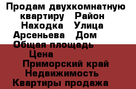 Продам двухкомнатную квартиру › Район ­ Находка › Улица ­ Арсеньева › Дом ­ 8 › Общая площадь ­ 41 › Цена ­ 2 000 000 - Приморский край Недвижимость » Квартиры продажа   